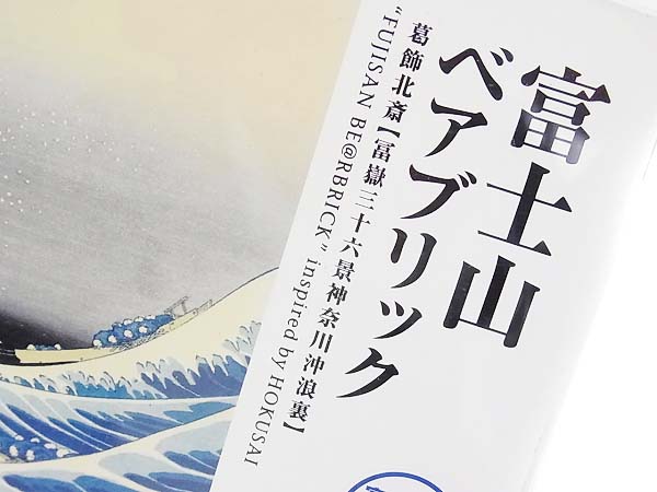 実際に弊社で買取させて頂いた【未開封】ベアブリック 富士山 HMVネット限定 100%/葛飾北斎の画像 5枚目