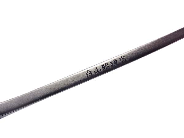 実際に弊社で買取させて頂いた白山眼鏡 めがね/サングラス ガンメタル/緑系 ツーポイントの画像 2枚目