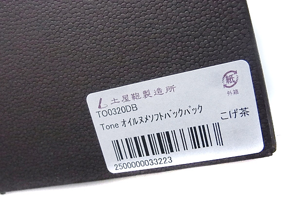 実際に弊社で買取させて頂いた土屋鞄[7.7万↑]トーンオイルヌメソフトバックパック TO0320DBの画像 9枚目