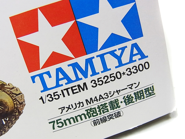 実際に弊社で買取させて頂いたTAMIYA リアルマッコイズ シャーマン戦車 ジャケットセットの画像 6枚目