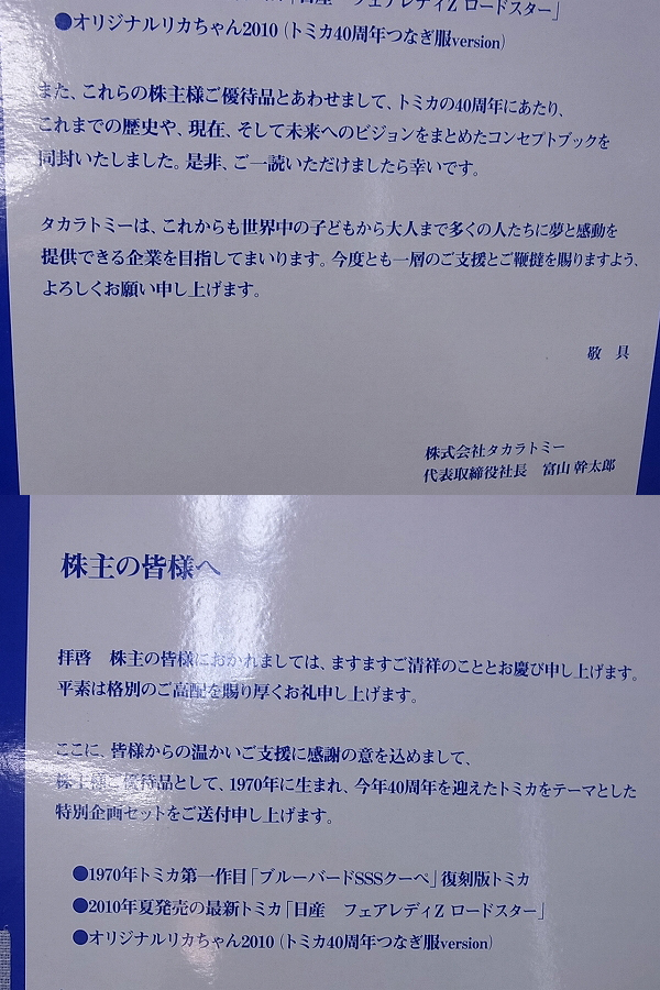 実際に弊社で買取させて頂いた[未開封]トミカ トミー 株主優待2010年 トミカ×2 リカちゃんの画像 6枚目