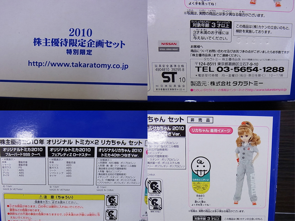 実際に弊社で買取させて頂いた[未開封]トミカ トミー 株主優待2010年 トミカ×2 リカちゃんの画像 7枚目