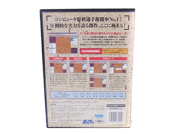 実際に弊社で買取させて頂いたSETA 金沢将棋 Windows 95専用 CD-ROM コンピューター将棋の画像 1枚目