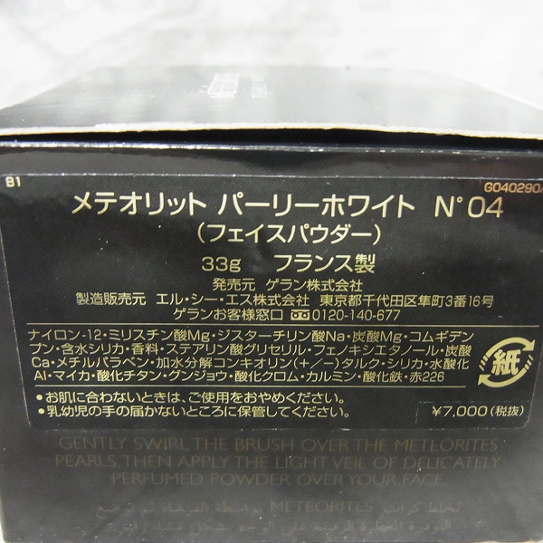 実際に弊社で買取させて頂いたGUERLAIN/ゲラン メテオリット パーリーホワイト N゜04 フェイスパウダー 33gの画像 1枚目