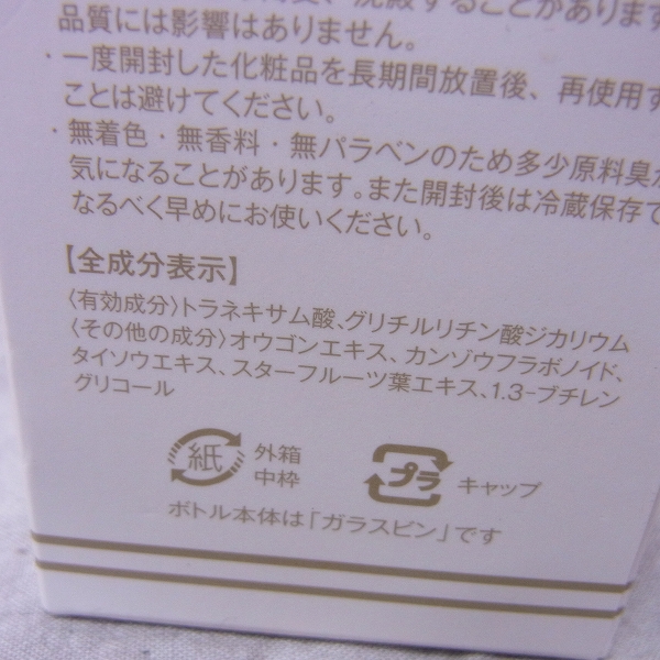 実際に弊社で買取させて頂いた【未使用】 EBIS/エビス ビーホワイト 美容液 33mlの画像 2枚目