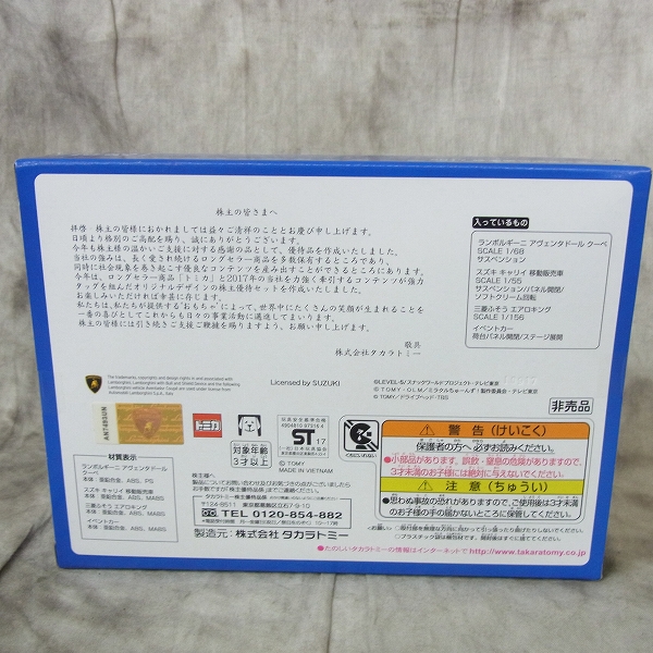 実際に弊社で買取させて頂いた【未開封】タカラトミー ミニカー 2017 株主優待限定企画セット トミカ4台 非売品の画像 1枚目
