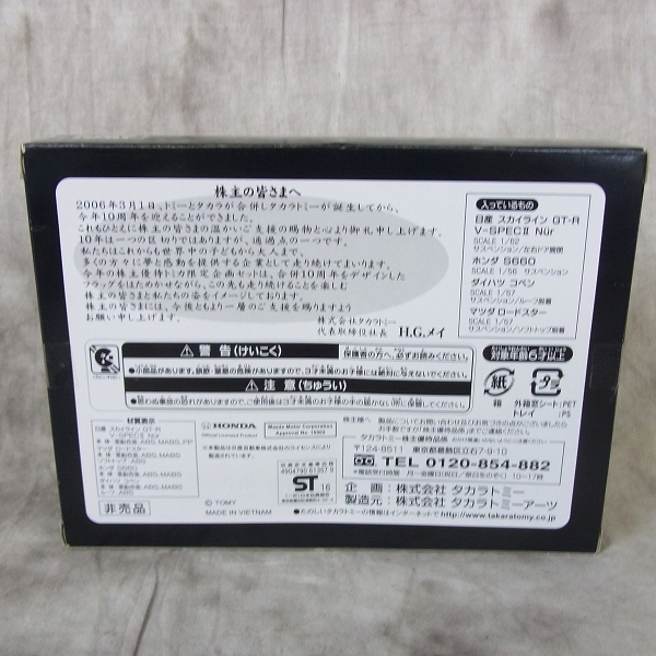 実際に弊社で買取させて頂いた【未開封】タカラトミー ミニカー 2016 株主優待限定企画セット トミカ4台 非売品の画像 1枚目