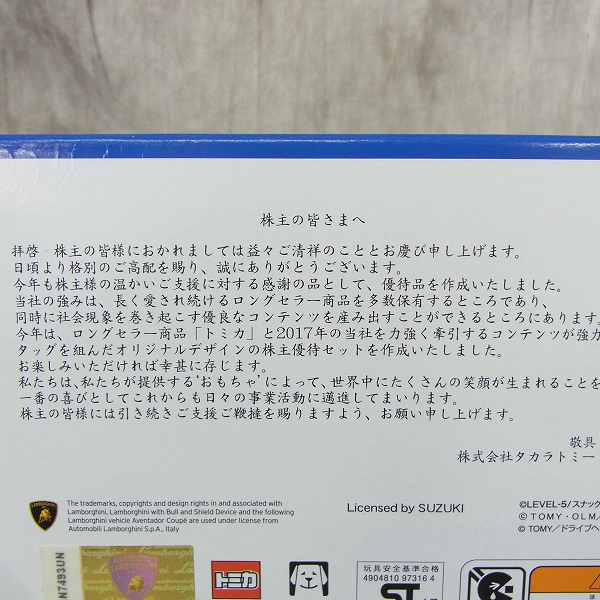 実際に弊社で買取させて頂いた【未開封】タカラトミー ミニカー 2017 株主優待限定企画セット トミカ4台 非売品の画像 3枚目