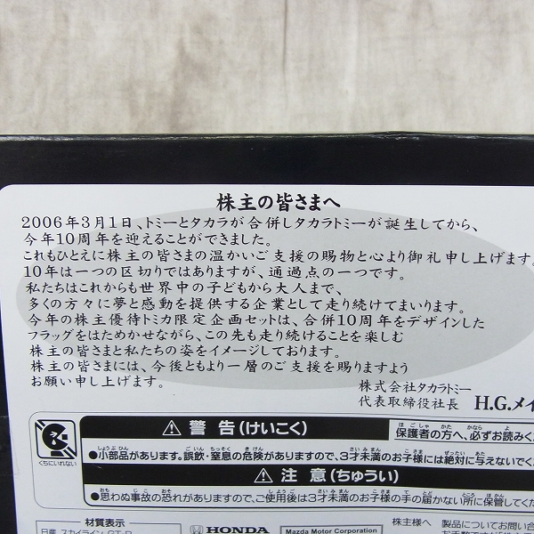 実際に弊社で買取させて頂いた【未開封】タカラトミー ミニカー 2016 株主優待限定企画セット トミカ4台 非売品の画像 2枚目