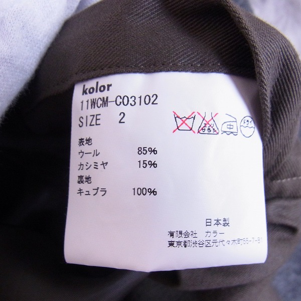 実際に弊社で買取させて頂いたKOLOR/カラー ウールカシミヤライトメルトンPコート11WCM-C03102/2の画像 3枚目
