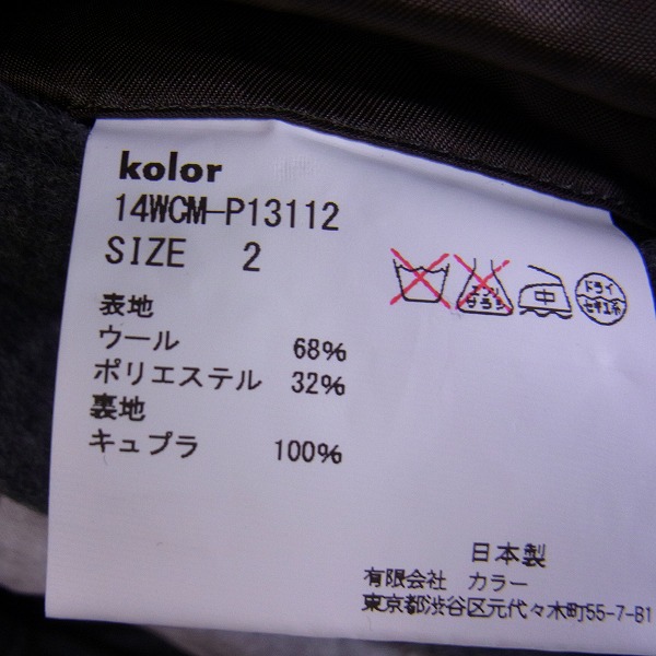 実際に弊社で買取させて頂いたKOLOR/カラー 14AW シャギーウール テーパードパンツ 2の画像 4枚目