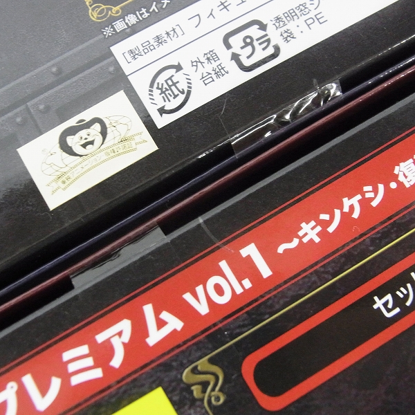 実際に弊社で買取させて頂いた【未開封】PREMIUM BANDAI/プレミアムバンダイ キンケシプレミアム2点セット vol.1/vol.2 キン肉マン プレバンの画像 6枚目