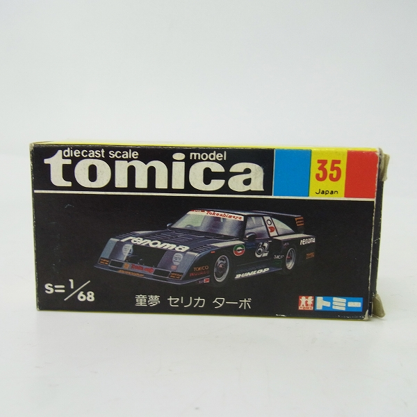 TOMICA/トミカ 黒箱 No.35 童夢 セリカ ターボ 1/68 日本製 ミニカーの