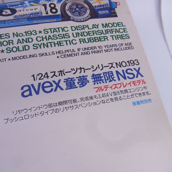 実際に弊社で買取させて頂いた【未組立】絶版 タミヤ 1/24 AVEX 童夢 無限 NSX フルディスプレイモデル 2点セットの画像 3枚目