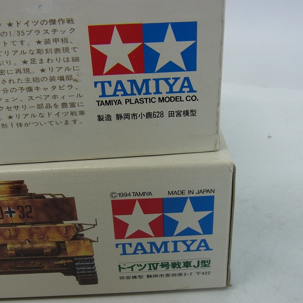 実際に弊社で買取させて頂いた【未組立】タミヤ 1/35 ドイツ Ⅳ号戦車H型/Ⅳ号戦車J型 2点セットの画像 3枚目