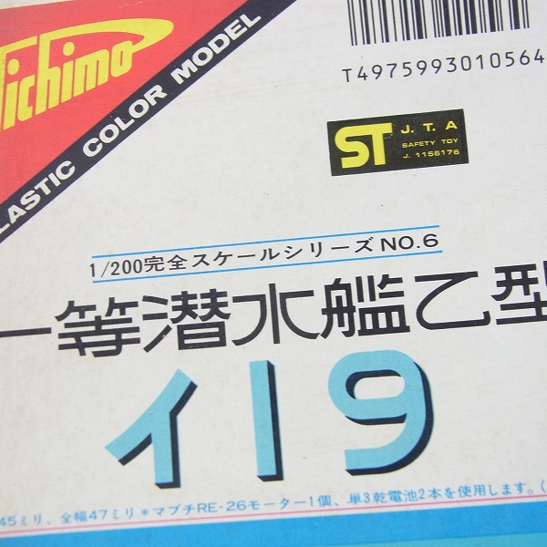 実際に弊社で買取させて頂いたNichimo/ニチモ 1/200 一等潜水艦乙型 イ-19 プラモデルの画像 4枚目