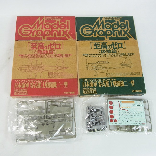 実際に弊社で買取させて頂いたFineMolds 日本海軍零式艦上戦闘機 五二/二一型等 究極/至高のゼロ 1/72 プラモデル 5点セットの画像 2枚目