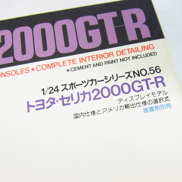 実際に弊社で買取させて頂いた【未組立】TAMIYA/タミヤ 1/24 トヨタ・セリカ2000GT-R ディスプレイモデルの画像 3枚目