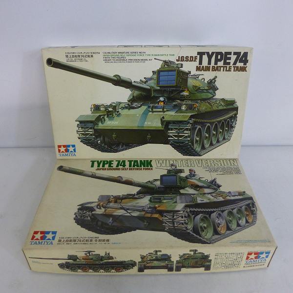 実際に弊社で買取させて頂いた【未組立】TAMIYA/タミヤ 1/35 MMシリーズ 陸上自衛隊74式戦車/陸上自衛隊74式戦車 冬季装備 2点セット