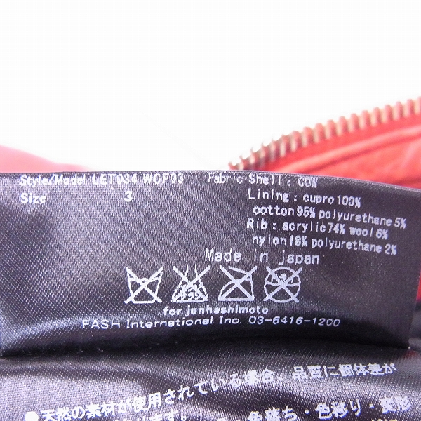 実際に弊社で買取させて頂いたjunhashimoto/ジュンハシモト ライトネクストウォッシュドカーフ インナーライダース LET034-WCF03 Size：3の画像 4枚目