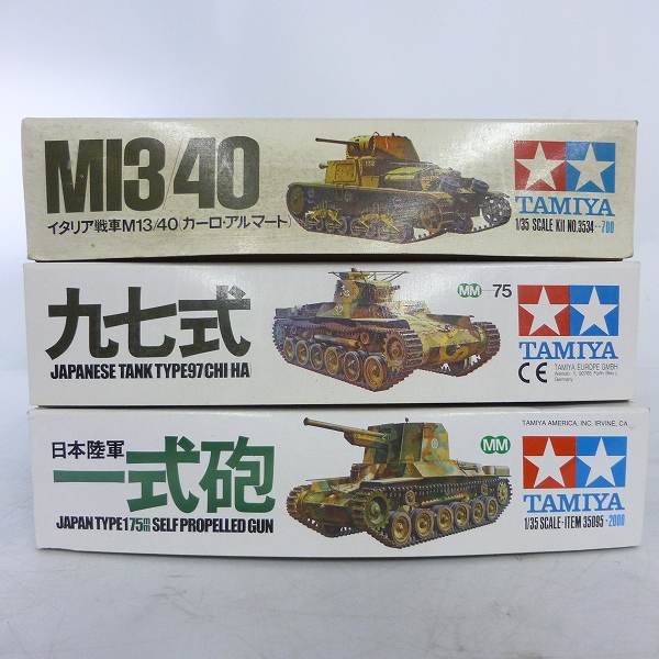 実際に弊社で買取させて頂いた【未組立】TAMIYA/タミヤ 1/35 MMシリーズ カーロ・アルマート/九七式/一式砲 日本軍・イタリア軍 3点セットの画像 5枚目