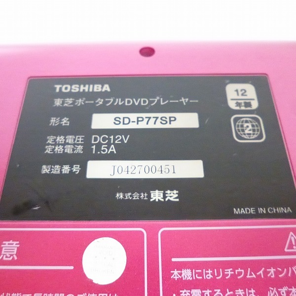 実際に弊社で買取させて頂いたTOSHIBA/東芝 REGZA SD-P77SP 7V型 ポータブルDVDプレーヤー 12年製の画像 7枚目