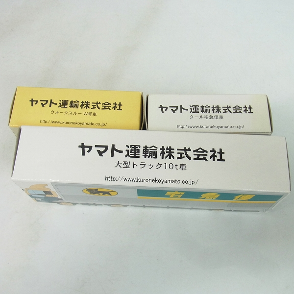 実際に弊社で買取させて頂いたヤマト運輸 非売品 ミニカー ウォークスルー/クール宅配便/10t車 8点セットの画像 6枚目