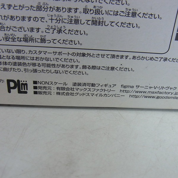 実際に弊社で買取させて頂いたマックスファクトリー ストライクウィッチーズ figma 142 サーニャ・V・リトヴャクの画像 5枚目