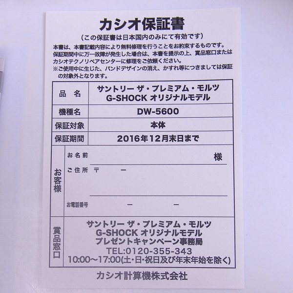 G-SHOCK/Gショック プレミアムモルツ E.YAZAWA 矢沢永吉 DW-5600VTの