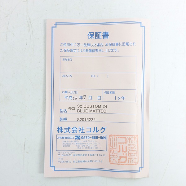 実際に弊社で買取させて頂いた★【型番不明】PRS/ポールリードスミス Japan Limited S2 Custom24 BLUE MATTEO エレキギター ソフトケース付の画像 8枚目