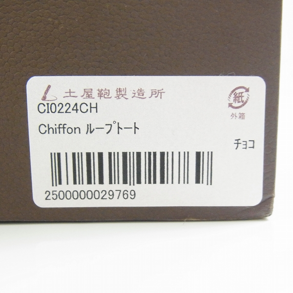 実際に弊社で買取させて頂いた土屋鞄/ツチヤカバン chiffon/シフォンループ レザートートバッグの画像 8枚目